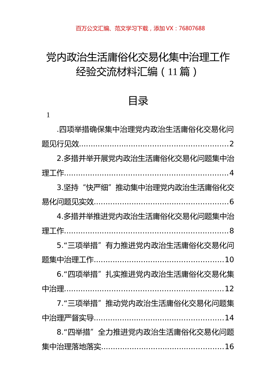 党内政治生活庸俗化交易化集中治理工作经验交流材料汇编（11篇）.docx_第1页