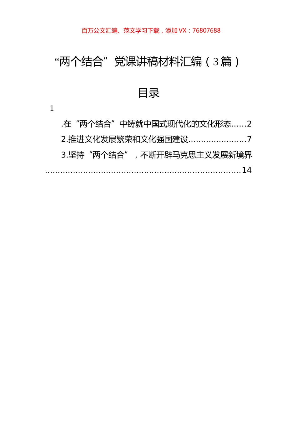 “两个结合”党课讲稿材料汇编（3篇）.docx_第1页