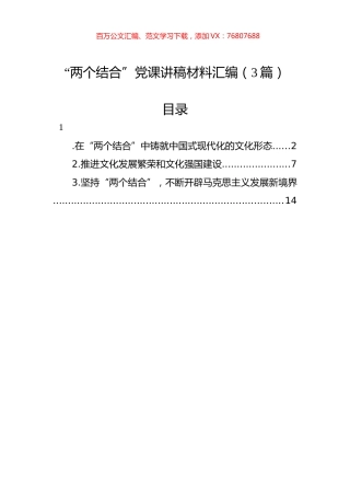 “两个结合”党课讲稿材料汇编（3篇）.docx