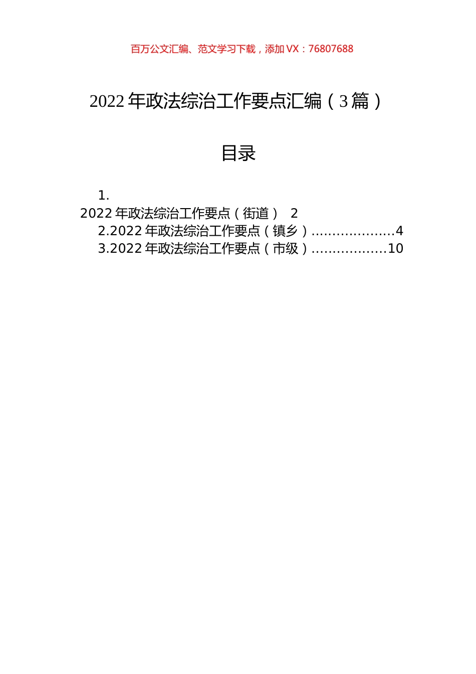 2022年政法综治工作要点汇编（3篇）.docx_第1页