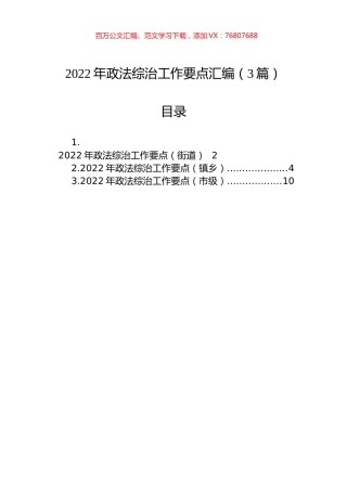 2022年政法综治工作要点汇编（3篇）.docx