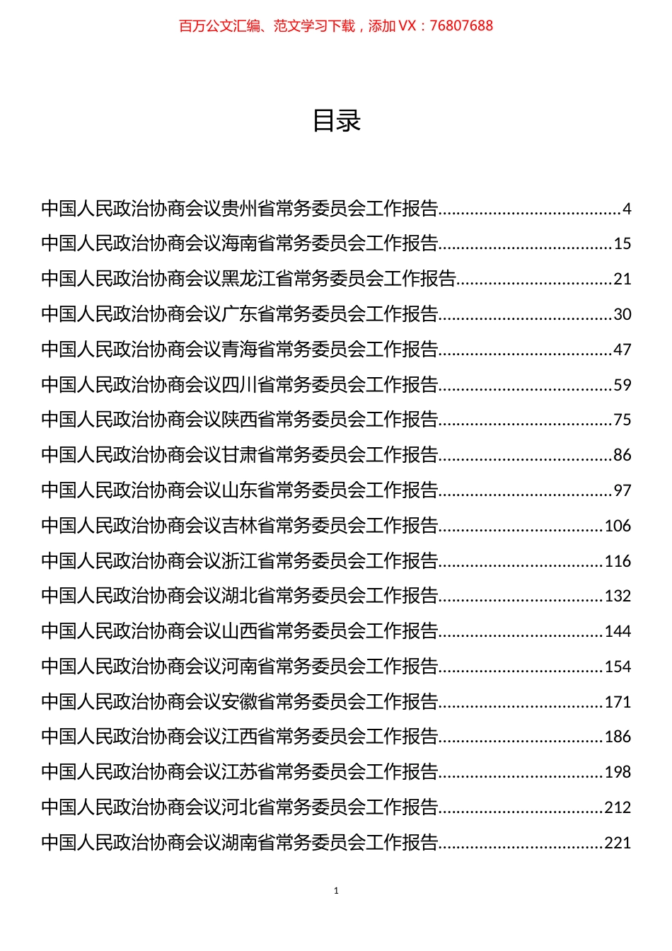 31省政协工作报告和理论文章汇编（45篇）.docx_第1页