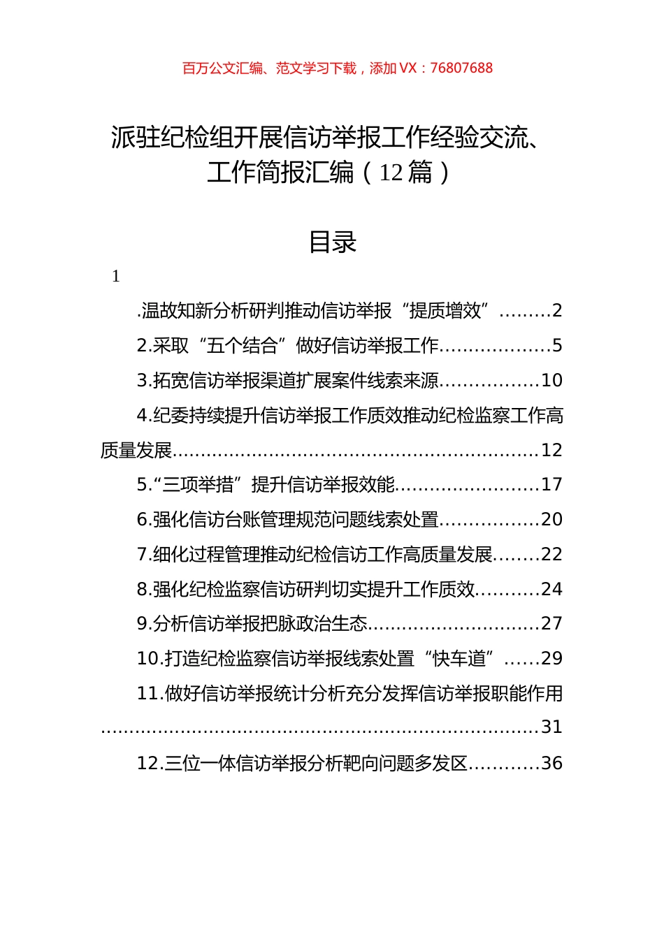 派驻纪检组开展信访举报工作经验交流、工作简报汇编（12篇）.docx_第1页