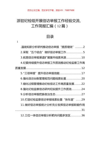 派驻纪检组开展信访举报工作经验交流、工作简报汇编（12篇）.docx