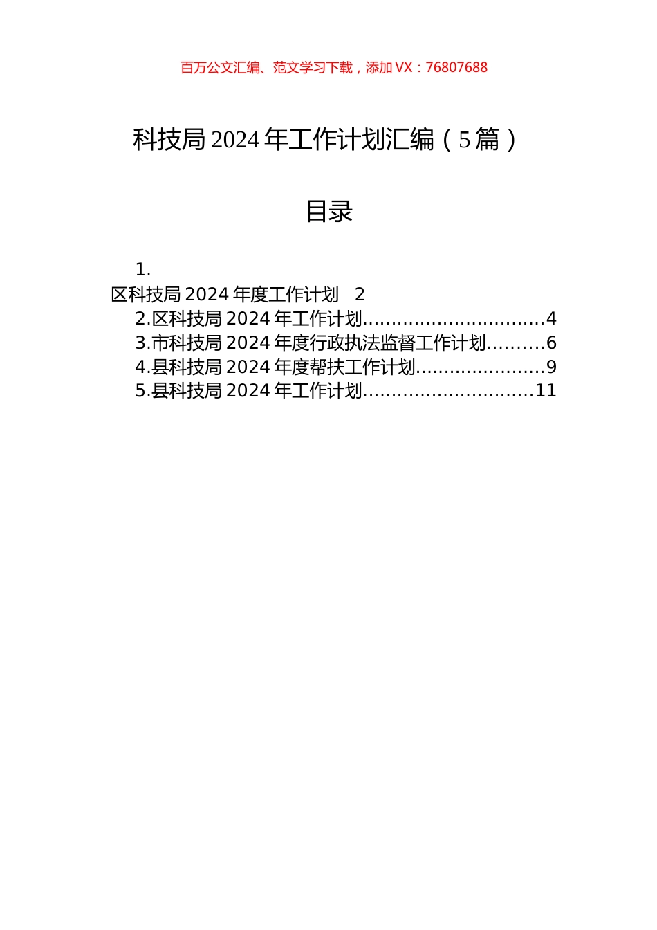 科技局2024年工作计划汇编（5篇）.docx_第1页