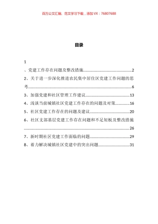 社区党建工作面临的困难问题汇编.docx