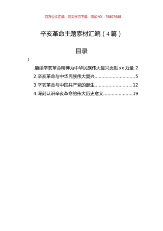 辛亥革命主题素材汇编（4篇）.docx