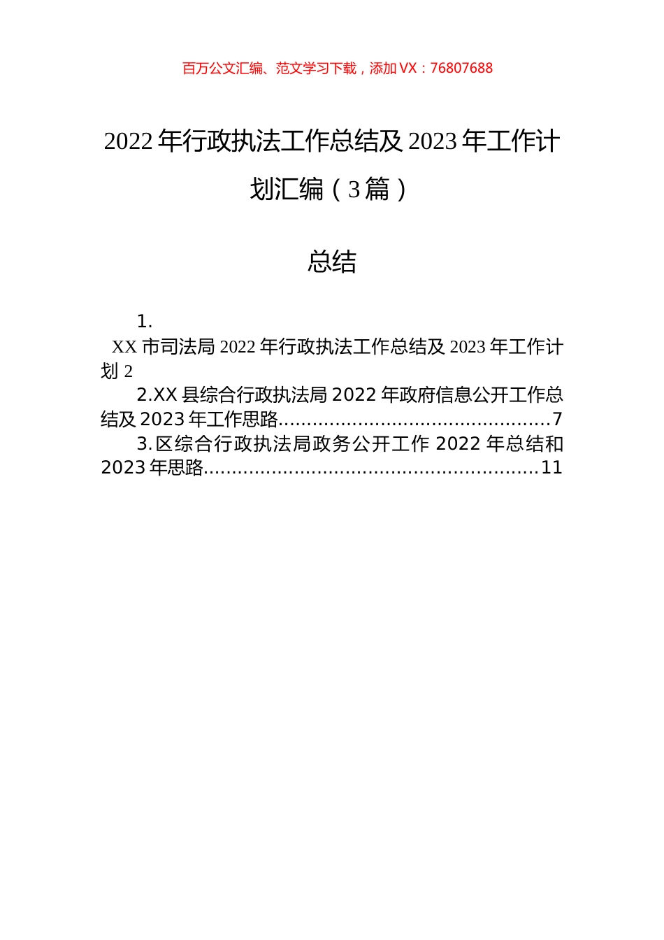 2022年行政执法工作总结及2023年工作计划汇编（3篇）.docx_第1页