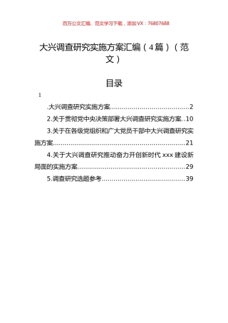 大兴调查研究实施方案汇编（4篇）（范文）.docx