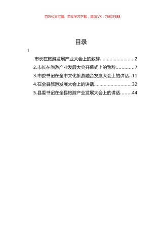 在旅游发展产业大会上的致辞、讲话汇编.docx