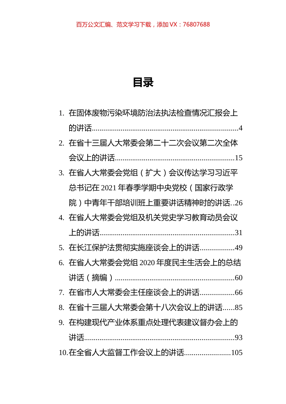 江苏省人大常委会李小敏讲话汇编（26篇）.docx_第1页