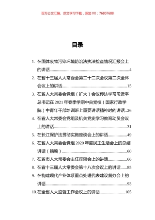 江苏省人大常委会李小敏讲话汇编（26篇）.docx