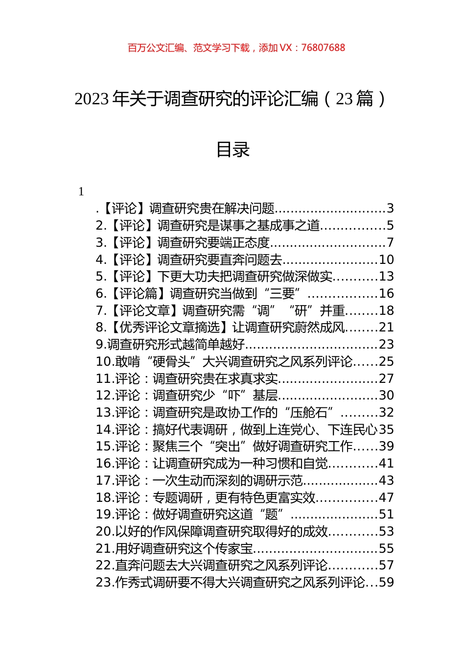 2023年关于调查研究的评论汇编（23篇）.docx_第1页