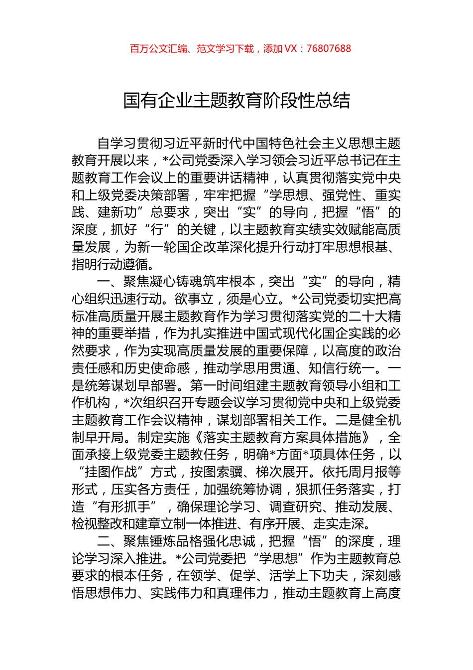 国有企业主题教育阶段性总结.docx_第1页