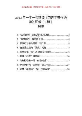 2023年一字一句精读《习近平著作选读》汇编（9篇）.docx