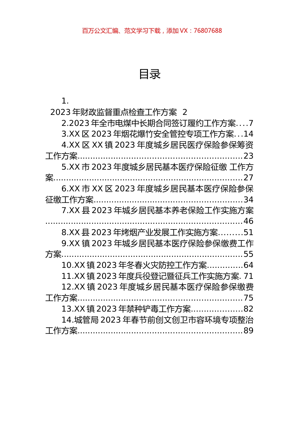 2023年度工作方案汇编（14篇） (2).docx_第1页