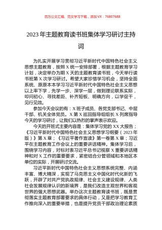 2023年主题教育读书班集体学习研讨主持词.docx