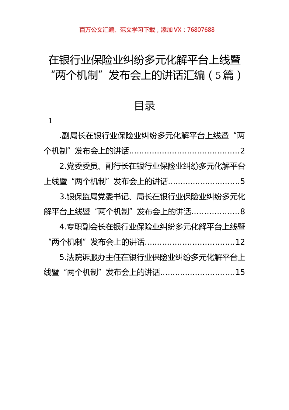 在银行业保险业纠纷多元化解平台上线暨“两个机制”发布会上的讲话汇编（5篇）.docx_第1页