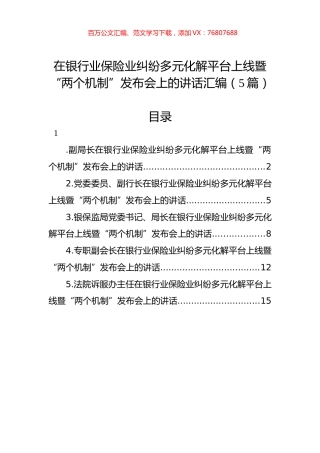 在银行业保险业纠纷多元化解平台上线暨“两个机制”发布会上的讲话汇编（5篇）.docx