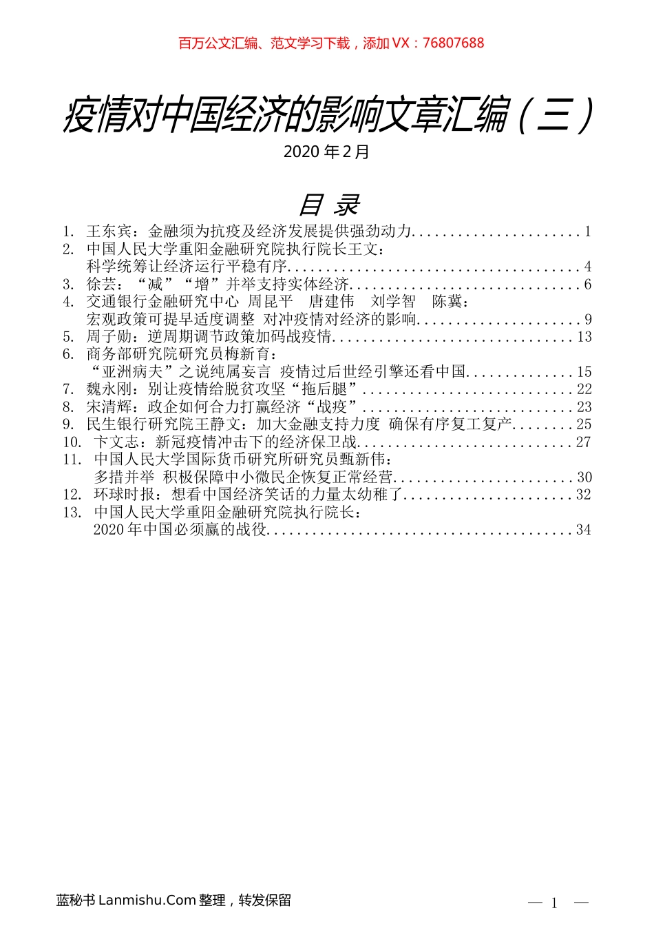 （13篇）疫情对中国经济的影响文章汇编（三）.docx_第1页