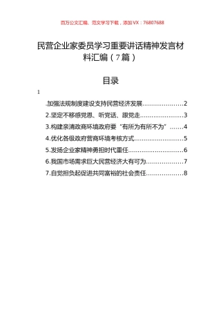 民营企业家委员学习重要讲话精神发言材料汇编（7篇）.docx