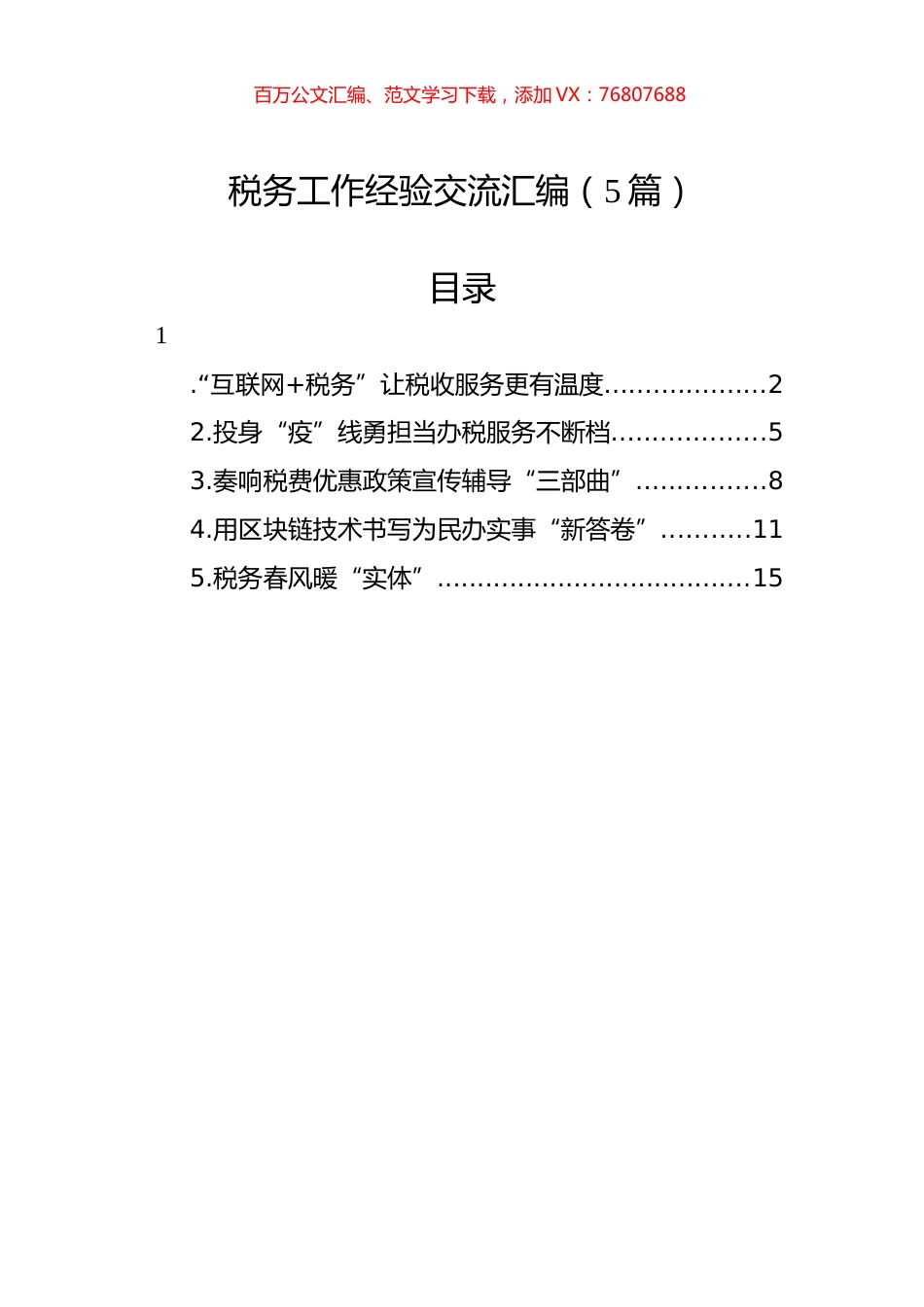 税务工作经验交流汇编（5篇）.docx_第1页