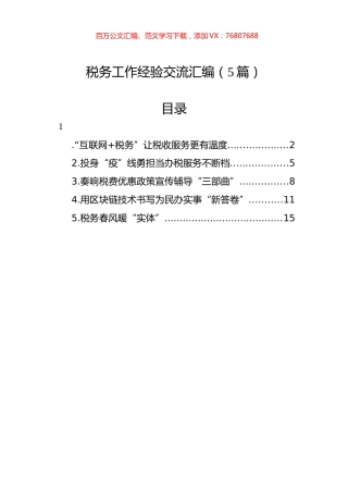 税务工作经验交流汇编（5篇）.docx