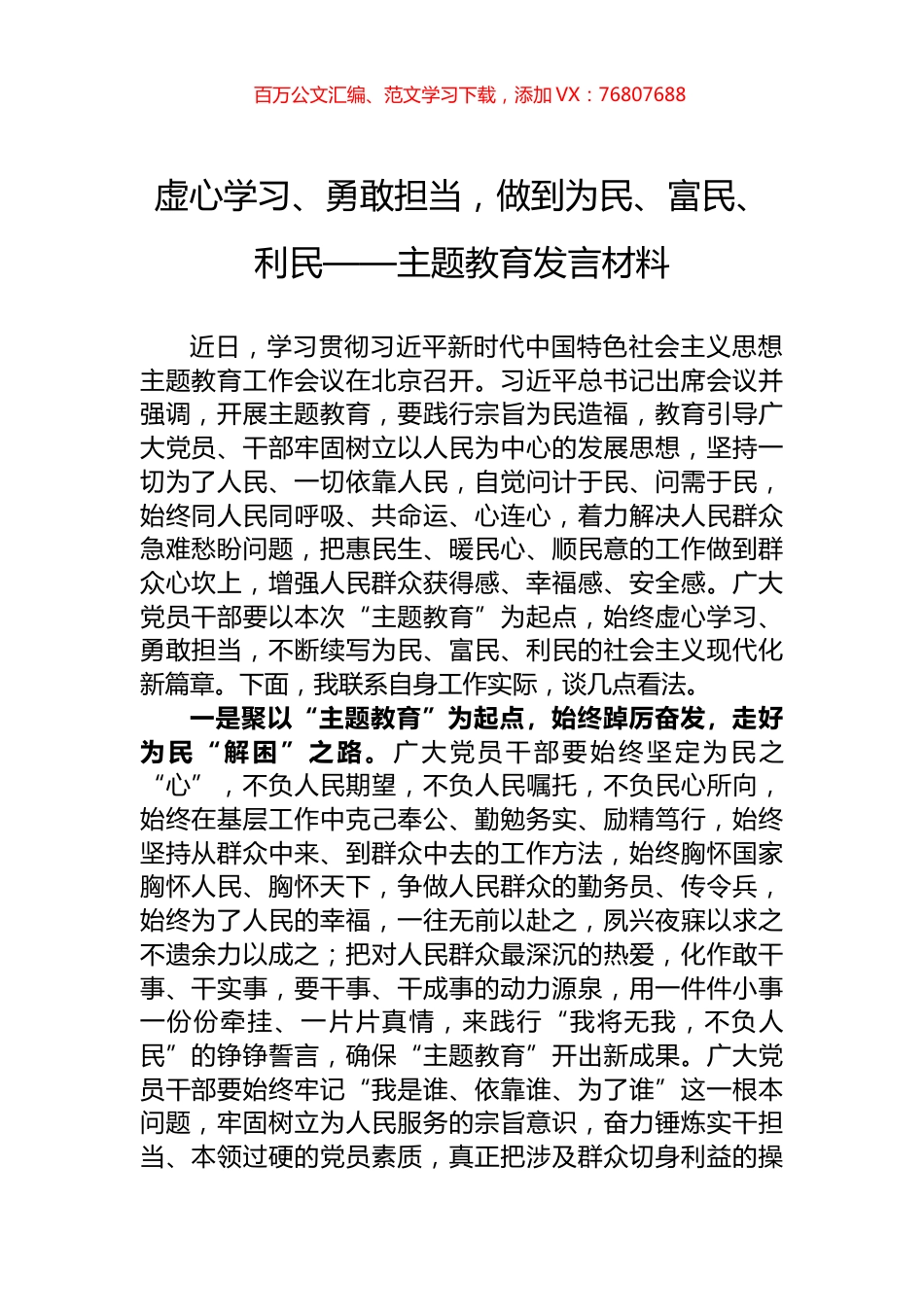 虚心学习、勇敢担当，做到为民、富民、利民——主题教育发言材料.docx_第1页