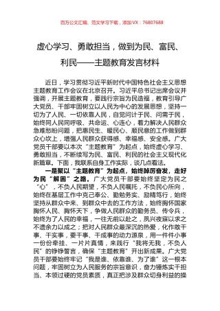 虚心学习、勇敢担当，做到为民、富民、利民——主题教育发言材料.docx