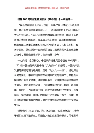 影片《革命者》观后感汇编.docx