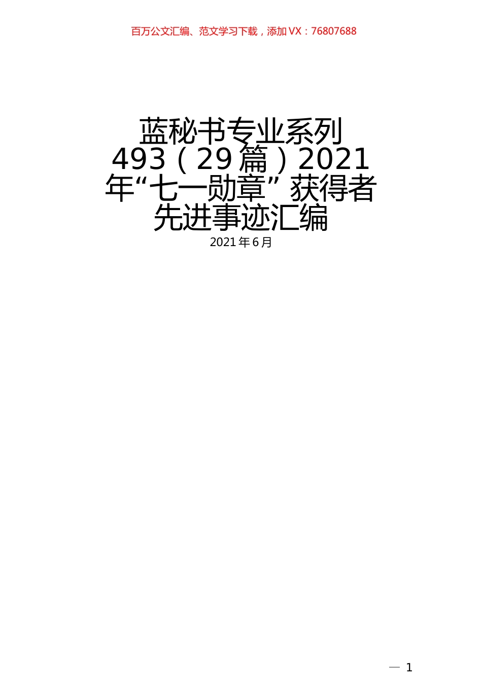 （29篇）2021年“七一勋章” 获得者先进事迹汇编.docx_第1页