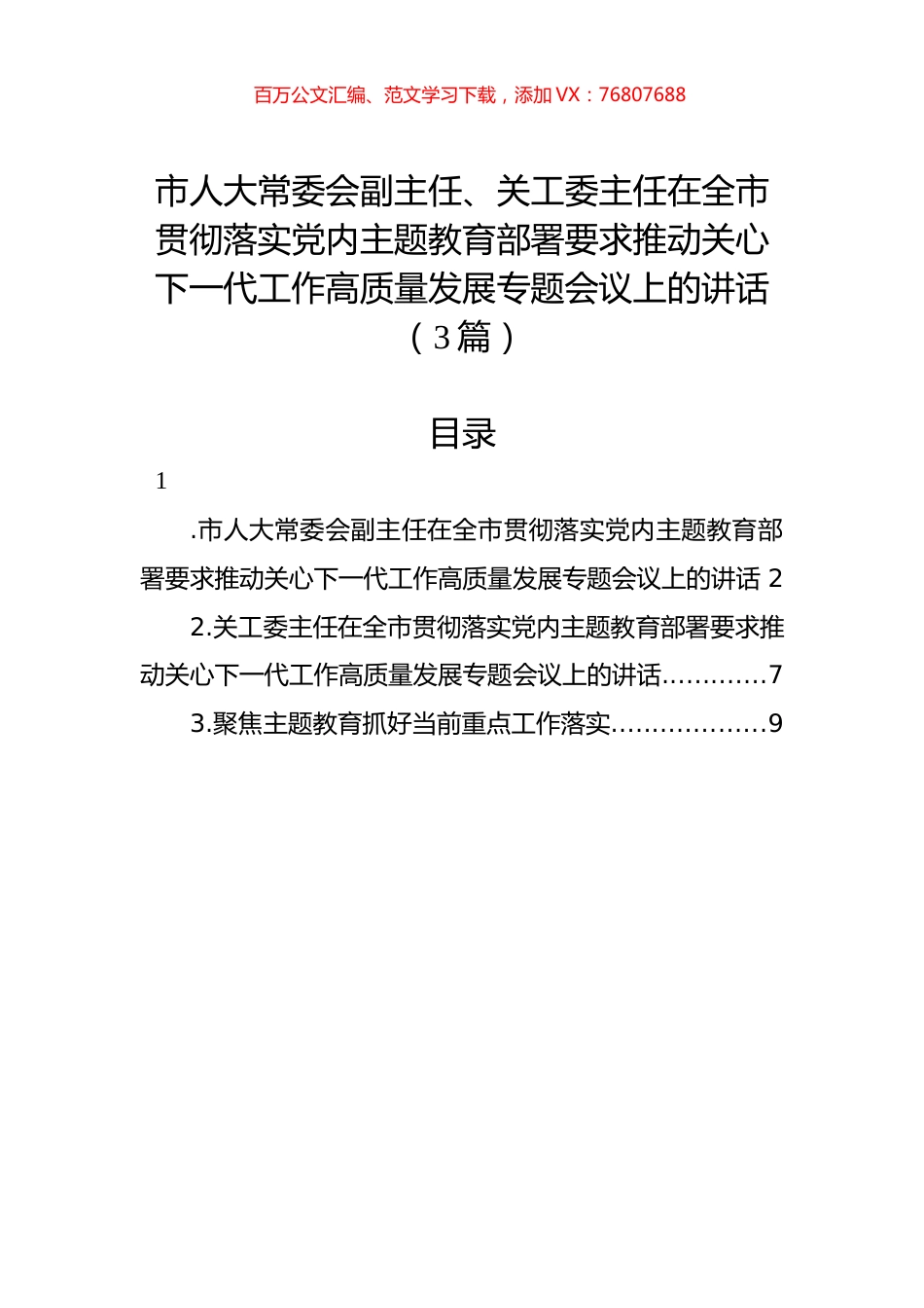 在全市贯彻落实党内主题教育部署要求推动关心下一代工作高质量发展专题会议上的讲话（3篇）.docx_第1页