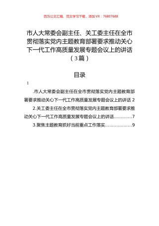 在全市贯彻落实党内主题教育部署要求推动关心下一代工作高质量发展专题会议上的讲话（3篇）.docx