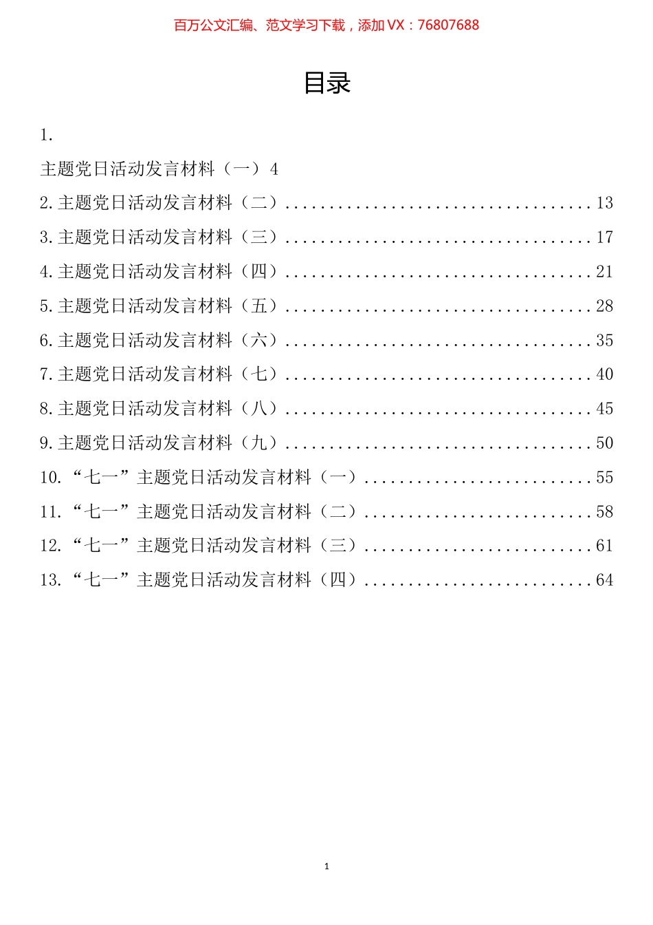 主题党日活动发言材料汇编（13篇）.docx_第1页