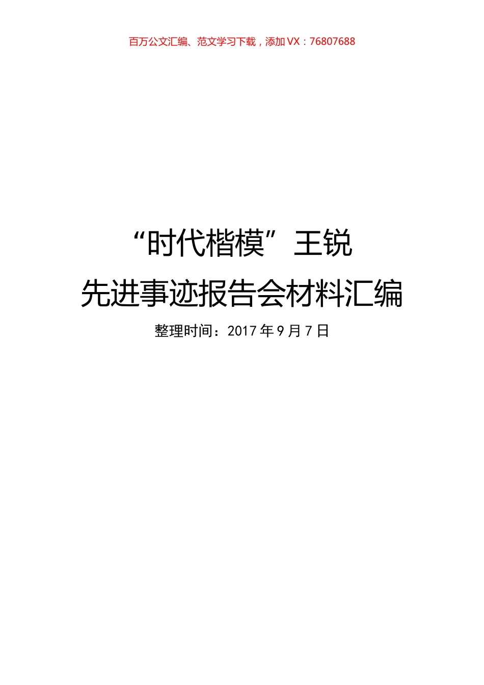 “时代楷模”王锐先进事迹报告会材料汇编.docx_第1页
