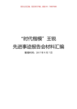“时代楷模”王锐先进事迹报告会材料汇编.docx