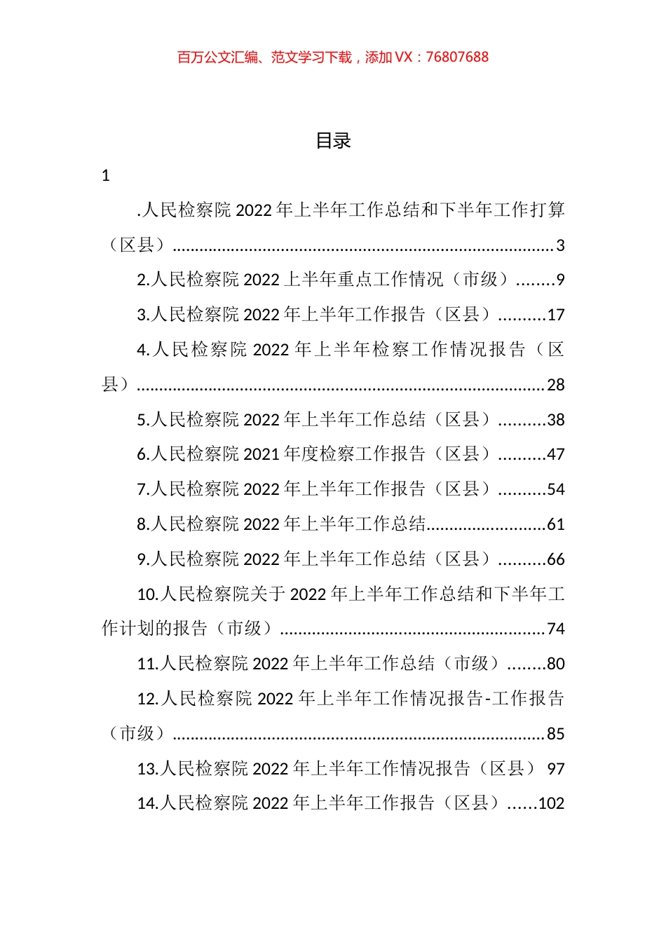 人民检察院2022年上半年工作总结和下半年工作打算汇编（14篇）.docx_第1页