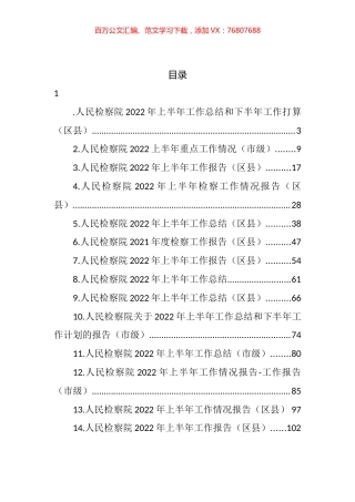 人民检察院2022年上半年工作总结和下半年工作打算汇编（14篇）.docx