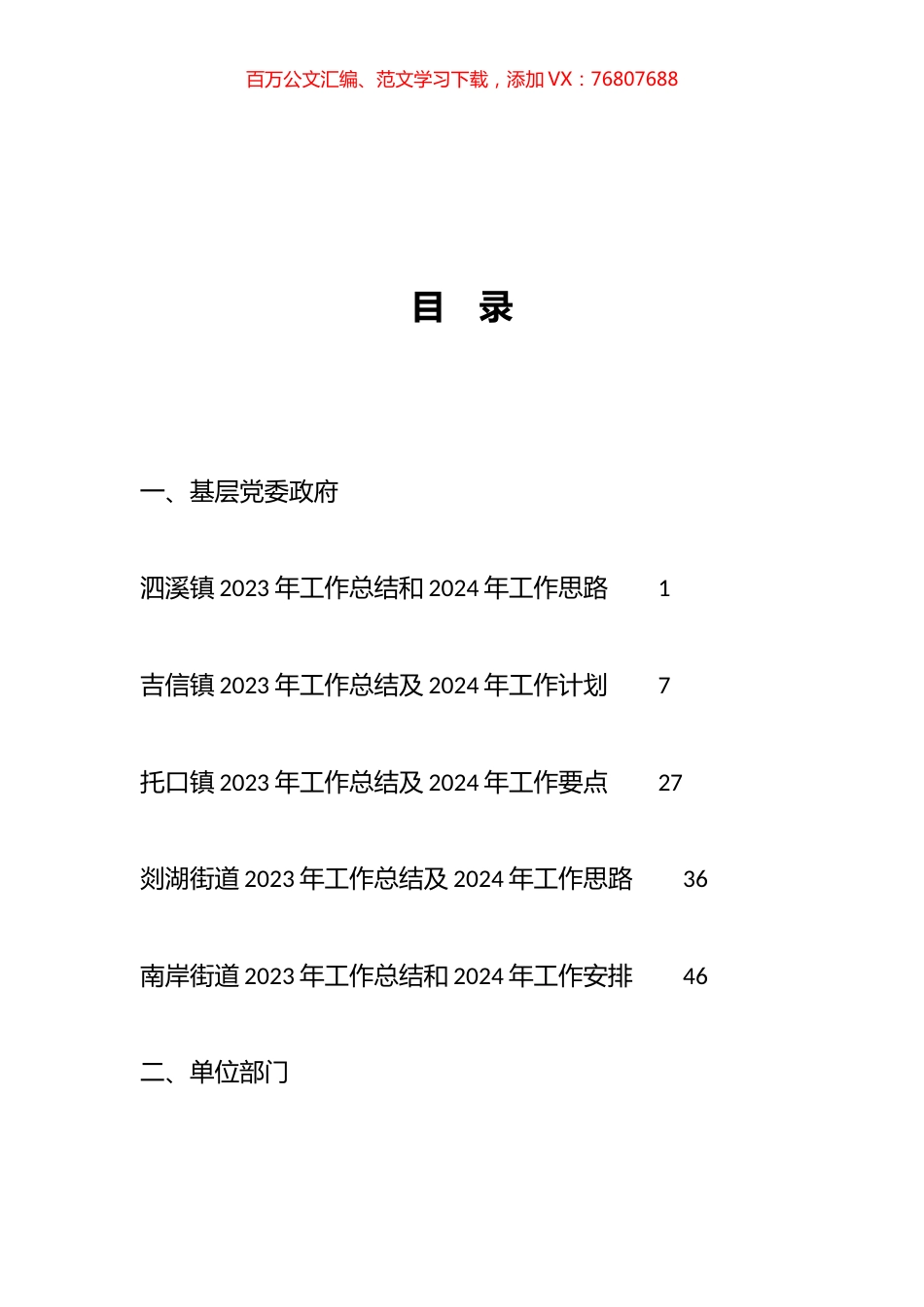 各单位、部门2023年工作总结及2024年工作计划汇编（25篇）.docx_第1页