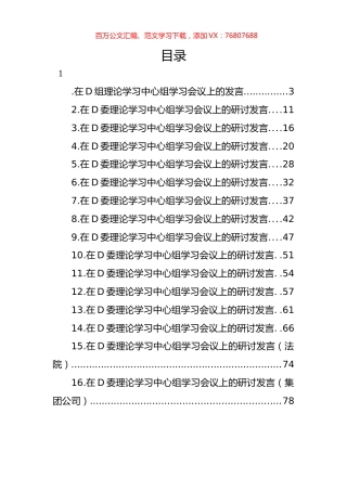 在党委理论学习中心组学习会议上的研讨发言材料汇编（16篇）.docx