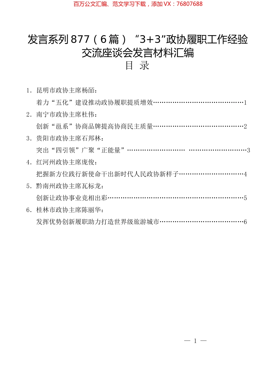 （6篇）“3+3”政协履职工作经验交流座谈会发言材料汇编.docx_第1页