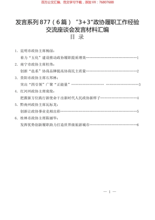 （6篇）“3+3”政协履职工作经验交流座谈会发言材料汇编.docx