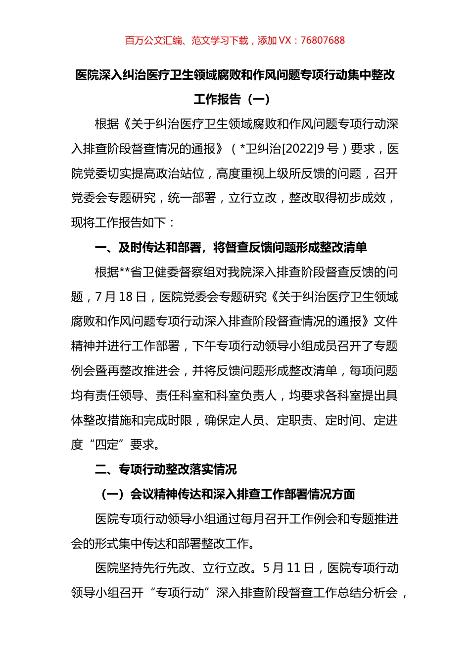 医院深入纠治医疗卫生领域腐败和作风问题专项行动集中整改工作报告汇编.docx_第1页