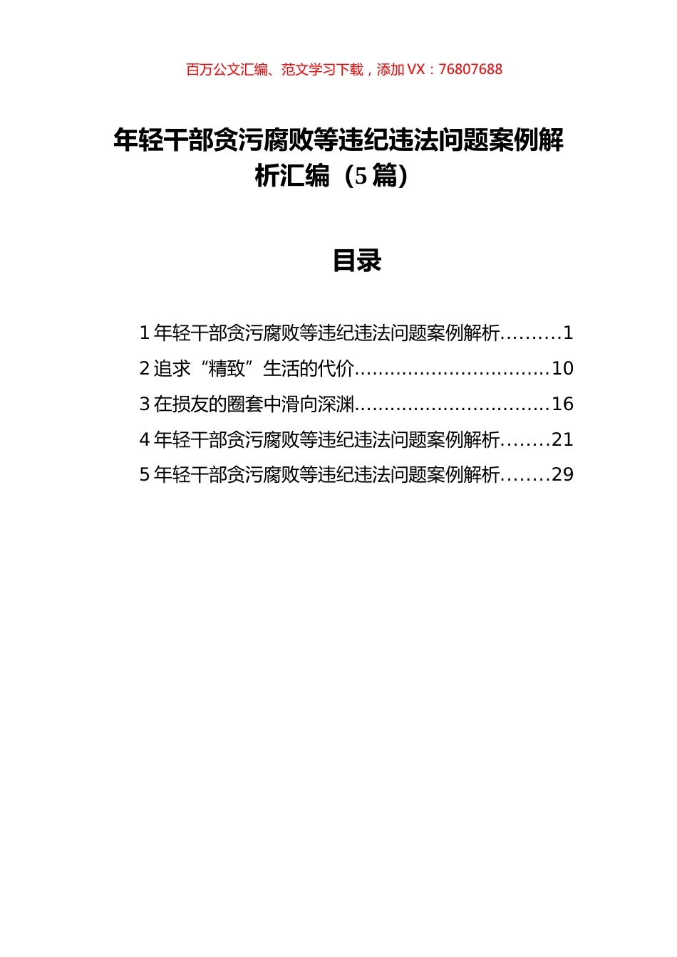 年轻干部贪污腐败等违纪违法问题案例解析汇编（5篇）.docx_第1页