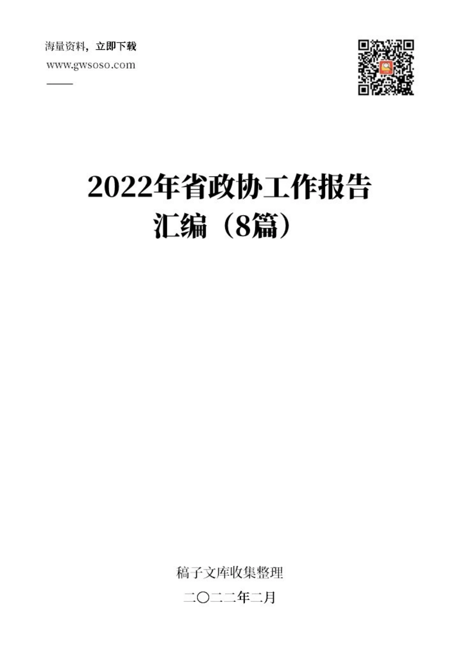 2022年省政协工作报告汇编（8篇）.docx_第1页