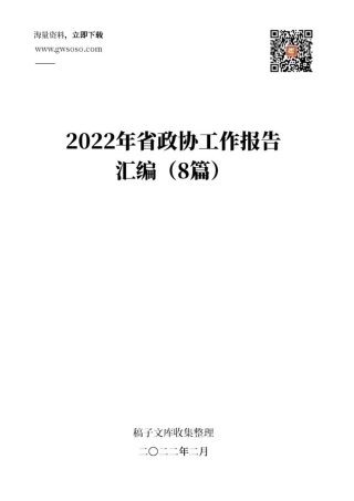 2022年省政协工作报告汇编（8篇）.docx