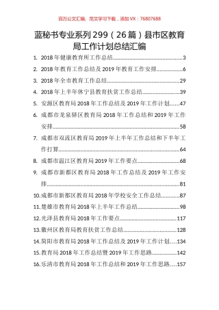 （26篇）县市区教育局工作计划总结汇编.docx