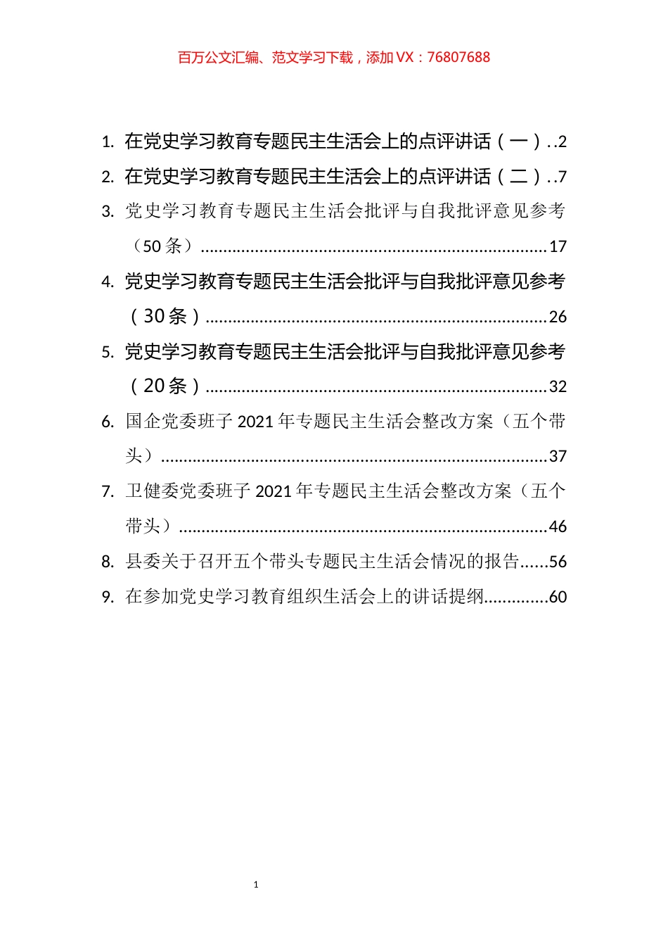 《党史学习教育专题民主生活会整改方案和召开报告等汇编（9篇）.docx_第1页