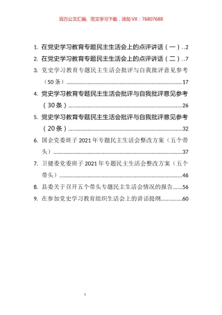 《党史学习教育专题民主生活会整改方案和召开报告等汇编（9篇）.docx
