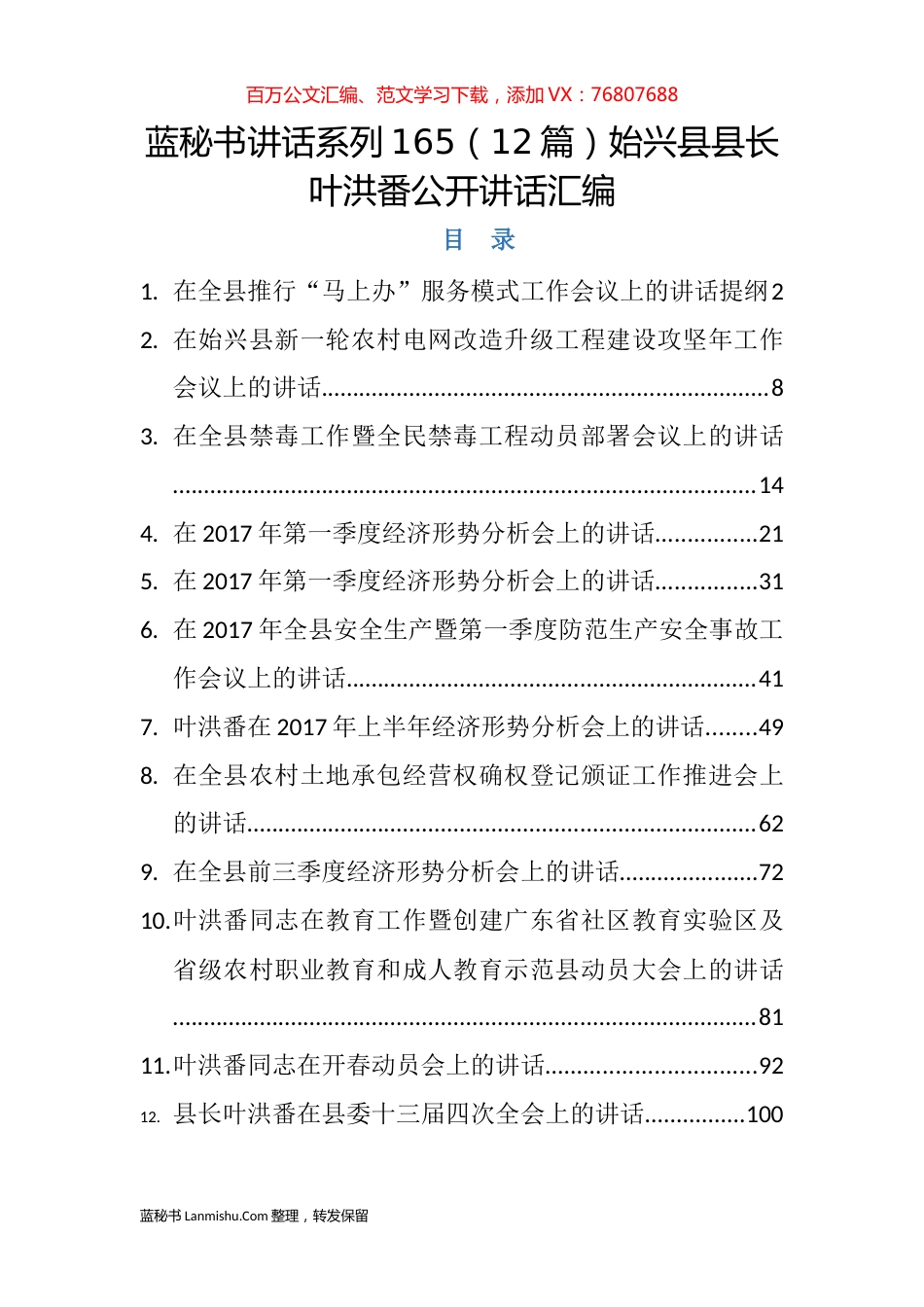 （12篇）始兴县叶洪番公开讲话汇编.docx_第1页